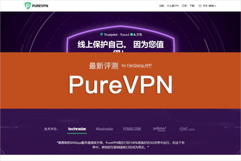 最新 PureVPN 评测
