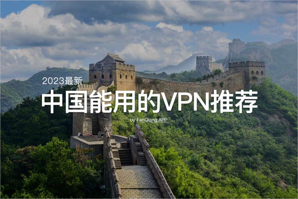 2023最新中国能用的VPN推荐