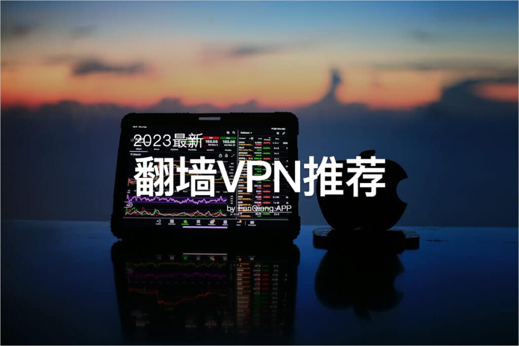 2023最新翻墙VPN推荐