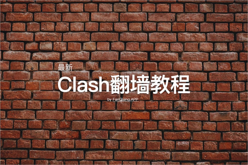Clash翻墙教程