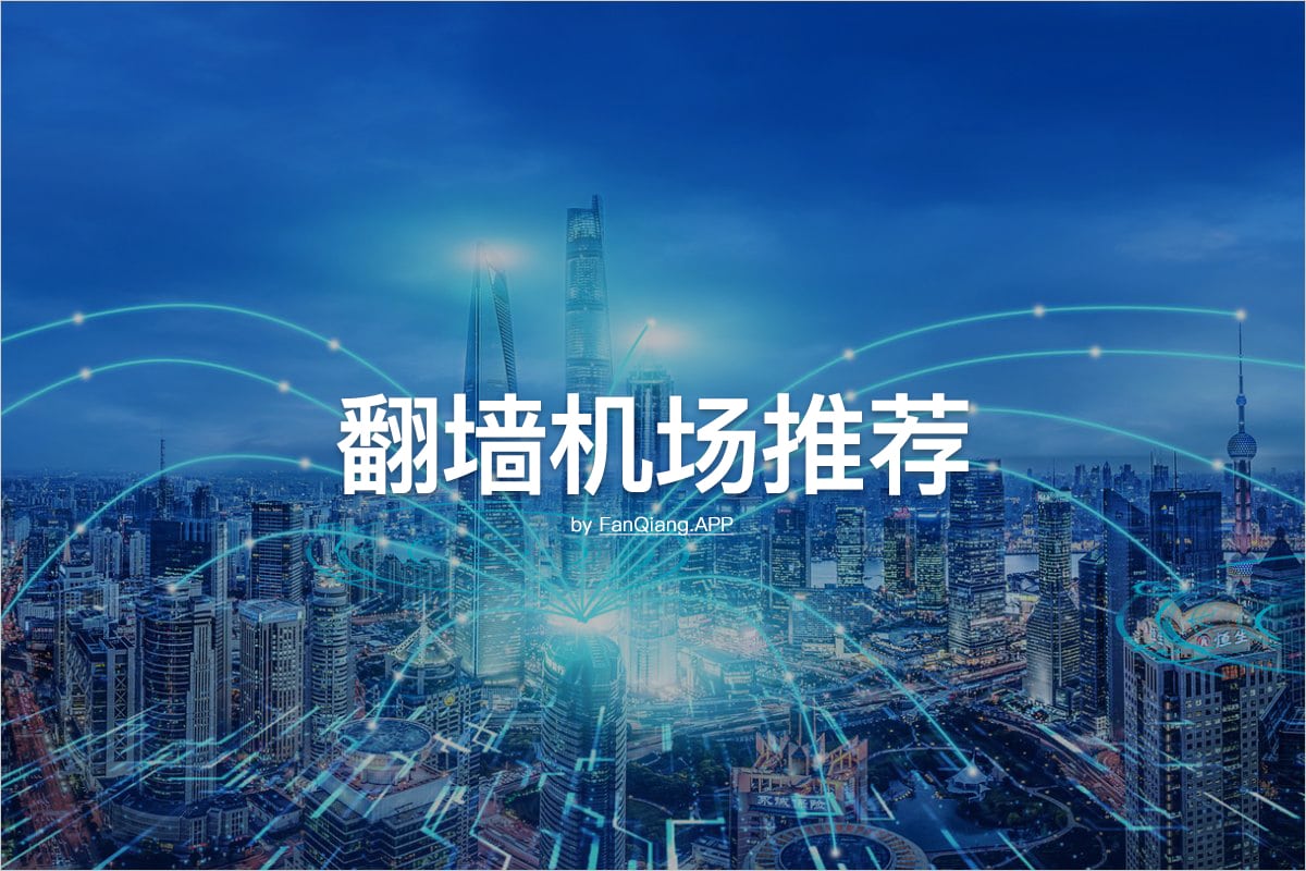 翻墙机场推荐(2024持续更新) - 翻墙APP