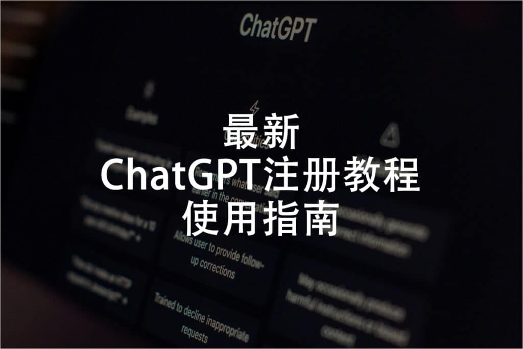 最新注册ChatGPT教程使用指南