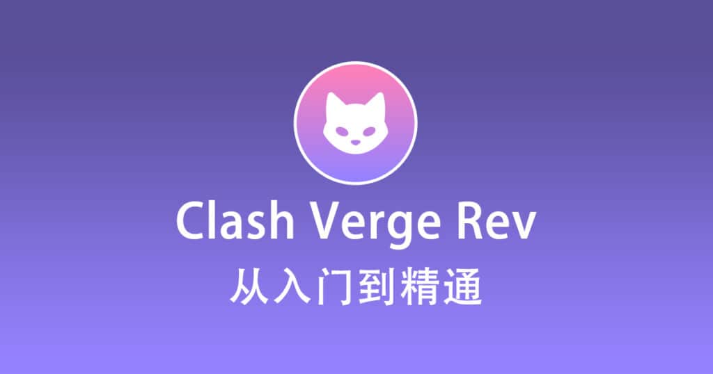 Clash Verge Rev